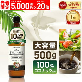 【1日12時〜先着限定クーポン＋ポイント20倍】グロング MCTオイル 500g 1本 2本セット 3本セット ココナッツ由来 中鎖脂肪酸油100% 大容量 GronG