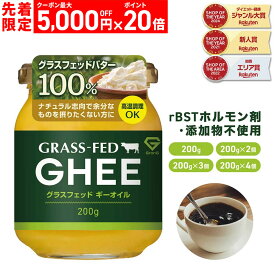【1日12時〜先着限定クーポン＋ポイント20倍】GronG(グロング) グラスフェッド ギーオイル 200g 1個 2個セット 3個セット 4個セット 11日までポイント