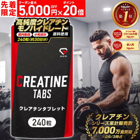 【本日12時〜先着順：最大5,000円OFFクーポン＋ポイント20倍】グロング GronG クレアチン タブレット 240粒 約分 小粒設計 サプリメント 2袋セット 3袋セット 11日までポイント