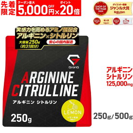 【本日12時〜先着順：最大5,000円OFFクーポン＋ポイント20倍】アルギニン シトルリン パウダー レモン風味 250g 500g アルギニン93750mg シトルリン31250mg アルギニン187500mg シトルリン62500mg 11日までポイント