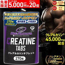【本日12時〜先着順：最大5,000円OFFクーポン＋ポイント20倍】グロング クレアチン モノハイドレート クレアルカリン タブレット 270粒 約分 国内製造 GMP認定工場製造 バイオぺリン配合