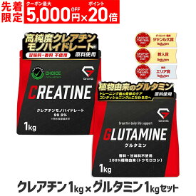 【本日12時〜先着順：最大5,000円OFFクーポン＋ポイント20倍】グロング クレアチン モノハイドレート パウダー 1kg グルタミン パウダー 1kg 200食分 人工甘味料不使用 甘味料不使用