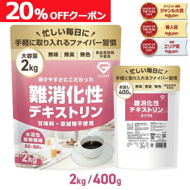 【枚数限定20%OFFクーポン】GronG(グロング) 難消化性デキストリン 水溶性食物繊維 400g/2kg ポイント