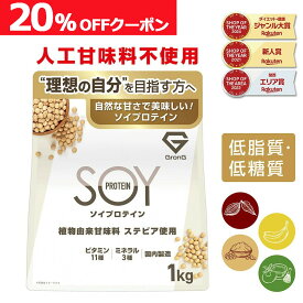 【枚数限定20%OFFクーポン】ソイプロテイン 1kg 人工甘味料不使用 プロテイン 大豆プロテイン 植物由来甘味料 ステビア使用 ビタミン11種 ミネラル3種 GronG(グロング) ポイント