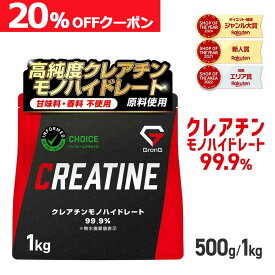 【枚数限定20%OFFクーポン】グロング クレアチン モノハイドレート パウダー 500g 1kg 200食分 人工甘味料不使用 甘味料不使用 creatine monohydrate サプリ 高純度99.9% ポイント