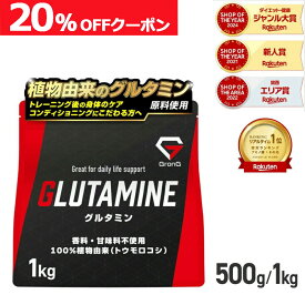 【枚数限定20%OFFクーポン】GronG(グロング) グルタミン パウダー 500g 1kg 人工甘味料不使用 L-グルタミン アミノ酸 サプリメント ポイント