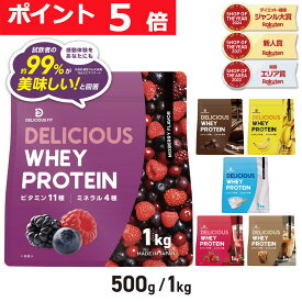 【本日23:59までポイント5倍】プロテイン ホエイプロテイン 500g 1kg 国内製造 ビタミン11種 ミネラル4種 デリシャスフィット ポイント