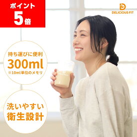 【30日までポイント5倍】デリシャスフィット プロテイン シェイカー 300ml 小さめ シェイカーボトル シェーカー プロテインシェイカー