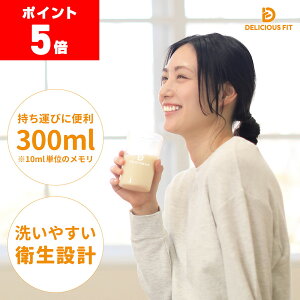 【ポイント5倍】デリシャスフィット プロテイン シェイカー 300ml 小さめ シェイカーボトル シェーカー プロテインシェイカー