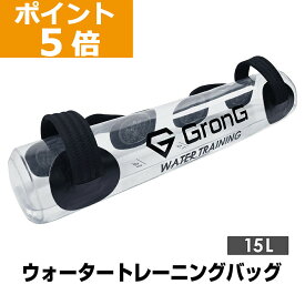 【10日までポイント5倍】GronG(グロング) ウォーター バッグトレーニング 体幹 15L