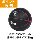 【ポイント5倍】GronG(グロング) メディシンボール 3kg 非バウンドタイプ トレーニングマニュアル付き