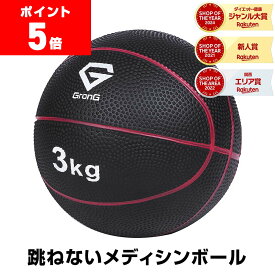 【ポイント5倍】GronG(グロング) メディシンボール 3kg 非バウンドタイプ トレーニングマニュアル付き