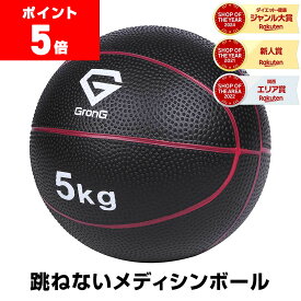 【ポイント5倍】GronG(グロング) メディシンボール 5kg 非バウンドタイプ トレーニングマニュアル付き