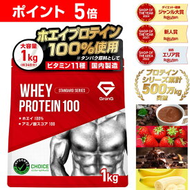 【先着順300円OFF＋17日23:59までポイント5倍】グロング プロテイン ホエイプロテイン 1kg スタンダード 風味付き ナチュラル ビタミン11種配合 GronG 置き換え ダイエット タンパク質 サプリメント アミノ酸スコア100 美味しい 送料無料 ポイント