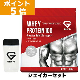 【16日までポイント5倍】グロング プロテイン ホエイプロテイン 1kg スタンダード シェイカーセット 甘味料香料無添加 ナチュラル GronG 置き換え ダイエット タンパク質 サプリメント アミノ酸スコア100 美味しい 送料無料
