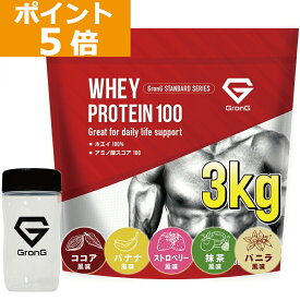 【16日までポイント5倍】グロング プロテイン ホエイプロテイン 3kg スタンダード シェイカーセット 風味付き ビタミン11種配合 GronG 置き換え ダイエット タンパク質 サプリメント アミノ酸スコア100 美味しい 送料無料