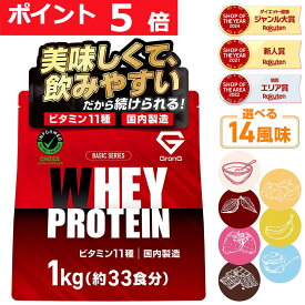 【16日までポイント5倍】グロング プロテイン ホエイプロテイン 1kg ベーシック 風味付き ビタミン11種配合 GronG 置き換え ダイエット タンパク質 サプリメント アミノ酸スコア100 美味しい 送料無料