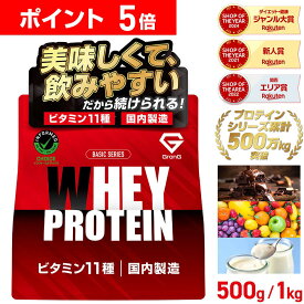 【23:59までポイント5倍×先着順300円OFFクーポン】グロング プロテイン ホエイプロテイン 500g 1kg ベーシック 風味付き ビタミン11種配合 GronG 置き換え ダイエット タンパク質 サプリメント アミノ酸スコア100 美味しい 送料無料
