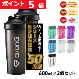 【ポイント5倍】GronG(グロング) プロテインシェイカー 600ml 2個セット