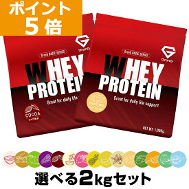 【16日までポイント5倍】グロング プロテイン ホエイプロテイン 1kg×2個セット ベーシック 選べる風味 ビタミン11種配合 GronG 置き換え ダイエット タンパク質 サプリメント アミノ酸スコア100 美味しい 送料無料