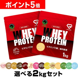 【LINE200円OFFクーポン×26日までポイント5倍】グロング プロテイン ホエイプロテイン 1kg×2個セット ベーシック 選べる風味 ビタミン11種配合 GronG 置き換え ダイエット タンパク質 サプリメント アミノ酸スコア100 美味しい 送料無料