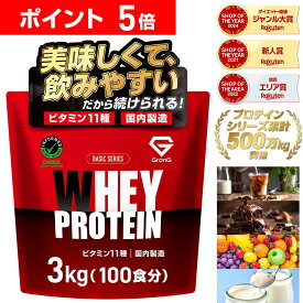 【23:59までポイント5倍×先着順300円OFFクーポン】グロング プロテイン ホエイプロテイン 3kg ベーシック 風味付き ビタミン11種配合 GronG 置き換え ダイエット タンパク質 サプリメント アミノ酸スコア100 美味しい 送料無料 11日までポイント