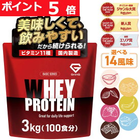 【16日までポイント5倍】グロング プロテイン ホエイプロテイン 3kg ベーシック 風味付き ビタミン11種配合 GronG 置き換え ダイエット タンパク質 サプリメント アミノ酸スコア100 美味しい 送料無料 ポイント