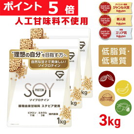 【16日までポイント5倍】ソイプロテイン 3kg 人工甘味料不使用 プロテイン 大豆プロテイン 植物由来甘味料 ステビア使用 ビタミン11種 ミネラル3種 GronG(グロング)