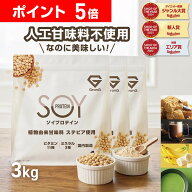 【先着順300円OFF＋10日23:59までポイント5倍】ソイプロテイン 3kg 人工甘味料不使用 プロテイン 大豆プ…