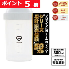 【30日までポイント5倍】グロング GronG プロテイン シェイカー 300ml 小さめ シェイカーボトル シェーカー プロテインシェイカー 白色 300ml