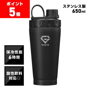 【ポイント5倍】グロング プロテインシェイカー ステンレス製 650ml 保冷ボトル シェイカーボトル BCAA EAA対応