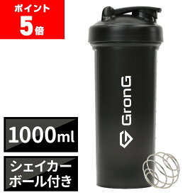 【LINE200円OFFクーポン×ポイント5倍】グロング プロテイン シェイカー 1000ml 大容量 シェイカーボトル シェーカー シェイカーボール付き GronG