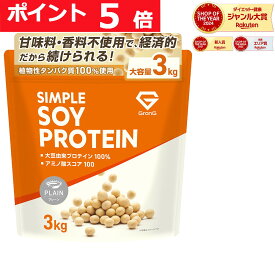 【LINE200円OFFクーポン×26日までポイント5倍】グロング ソイプロテイン 3kg プレーン プロテイン ソイ 大豆プロテイン 甘味料無添加 シンプルソイプロテイン