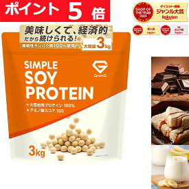 【ポイント5倍&500円クーポン/条件有】グロング ソイプロテイン 3kg 黒糖きなこ風味 チョコレート風味 バナナ風味 プロテイン ソイ 大豆プロテイン シンプルソイプロテイン