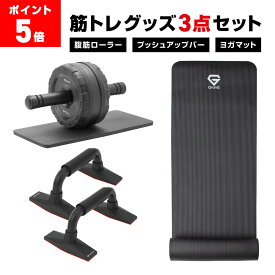 【LINE200円OFFクーポン×11日23:59までポイント5倍】グロング 筋トレ 筋トレグッズ 3点 セット 筋トレ器具 ヨガマット 10mm 腹筋ローラー プッシュアップバー