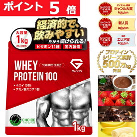 【23:59までポイント5倍×先着順300円OFFクーポン】グロング プロテイン ホエイプロテイン 1kg スタンダード 風味付き ナチュラル ビタミン11種配合 GronG 置き換え ダイエット タンパク質 サプリメント アミノ酸スコア100 美味しい 送料無料 11日までポイント