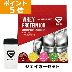 【16日までポイント5倍】グロング プロテイン ホエイプロテイン 1kg スタンダード シェイカーセット 風味付き ビタミン11種配合 GronG 置き換え ダイエット タンパク質 サプリメント アミノ酸スコア100 美味しい 送料無料