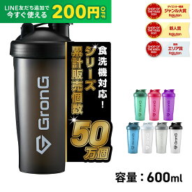 【先着順300円OFFクーポン×15日はポイント5倍】GronG(グロング) プロテインシェイカー 600ml 11日までポイント