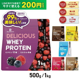 【LINE200円OFFクーポン×15日〜ポイント5倍】プロテイン ホエイプロテイン 500g 1kg 国内製造 ビタミン11種 ミネラル4種 デリシャスフィット ポイント