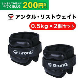 【24日20時~ポイント15倍+LINE200円OFFクーポン】GronG(グロング) アンクルウエイト リストウエイト 0.5kg 2個セット パワーアンクル パワーリスト アンクルリスト