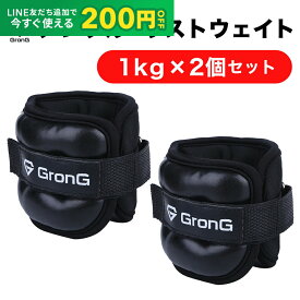 【24日20時~ポイント15倍+LINE200円OFFクーポン】GronG(グロング) アンクルウエイト リストウエイト 1kg 2個セット パワーアンクル パワーリスト アンクルリスト