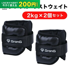 【24日20時~ポイント15倍+LINE200円OFFクーポン】GronG(グロング) アンクルウエイト リストウエイト 2kg 2個セット パワーアンクル パワーリスト アンクルリスト