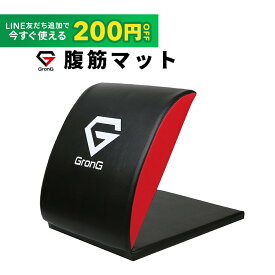 【LINE200円OFF×24日20時~ポイント5倍】GronG(グロング) 腹筋 マット クッション 腹筋補助マット 製品説明書付き(島袋好一トレーナー監修)