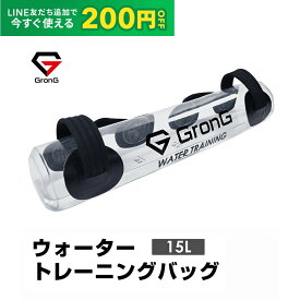 【LINE200円OFFクーポン×20日〜ポイント5倍】GronG(グロング) ウォーター バッグトレーニング 体幹 15L