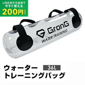 【LINE200円OFFクーポン×20日〜ポイント5倍】GronG(グロング) ウォーター バッグトレーニング 体幹 36L