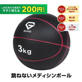 【LINE200円OFFクーポン×15日〜ポイント5倍】GronG(グロング) メディシンボール 3kg 非バウンドタイプ トレーニングマニュアル付き