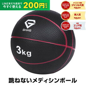 【14日20時~ポイント5倍+LINE200円OFFクーポン】GronG(グロング) メディシンボール 3kg 非バウンドタイプ トレーニングマニュアル付き