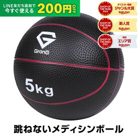 【14日20時~ポイント5倍+LINE200円OFFクーポン】GronG(グロング) メディシンボール 5kg 非バウンドタイプ トレーニングマニュアル付き
