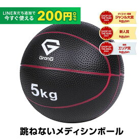 【LINE200円OFFクーポン×15日〜ポイント5倍】GronG(グロング) メディシンボール 5kg 非バウンドタイプ トレーニングマニュアル付き