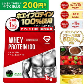 【先着順300円OFF＋14日20時~ポイント5倍】グロング プロテイン ホエイプロテイン 1kg スタンダード 風味付き ナチュラル ビタミン11種配合 GronG 置き換え ダイエット タンパク質 サプリメント アミノ酸スコア100 美味しい 送料無料 11日までポイント